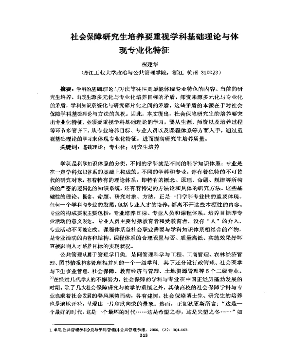 社会保障研究生培养要重视学科基础理论与体现专业化特征