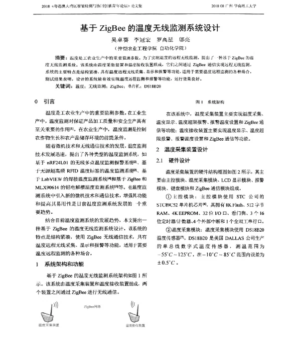 基于ZigBee的温度无线监测系统设计