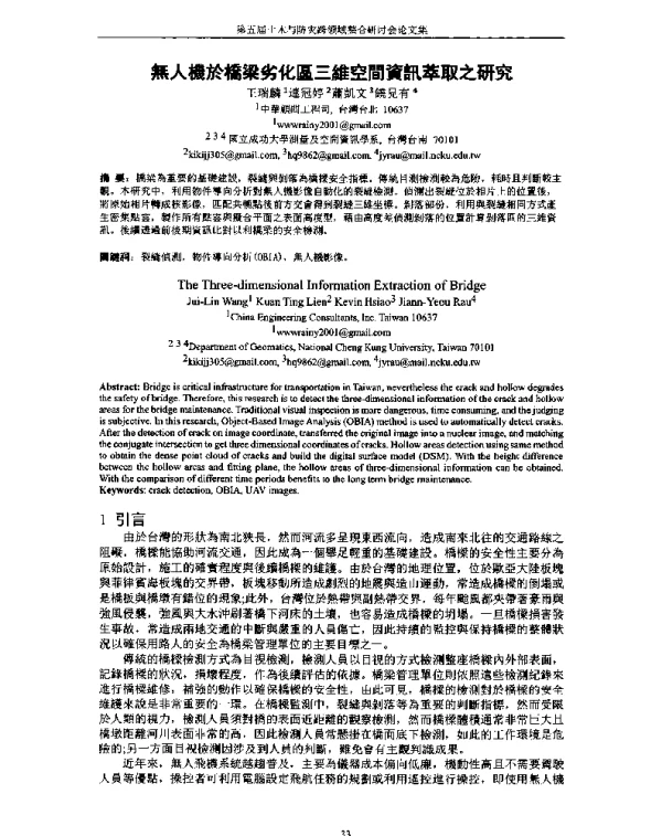 無人機於橋梁劣化區三維空間資訊萃取之研究