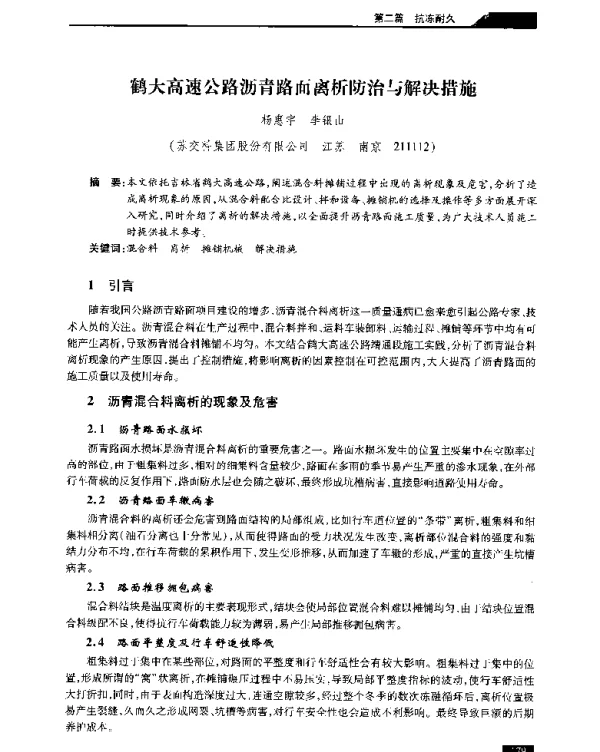 鹤大高速公路沥青路面离析防治与解决措施