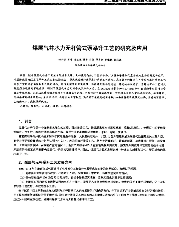 煤层气井水力无杆管式泵举升工艺的研究及应用