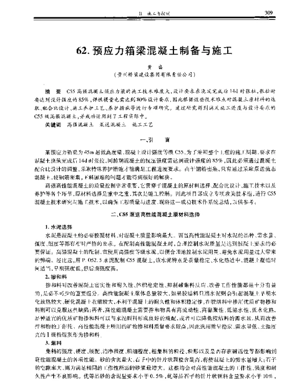 预应力箱梁混凝土制备与施工