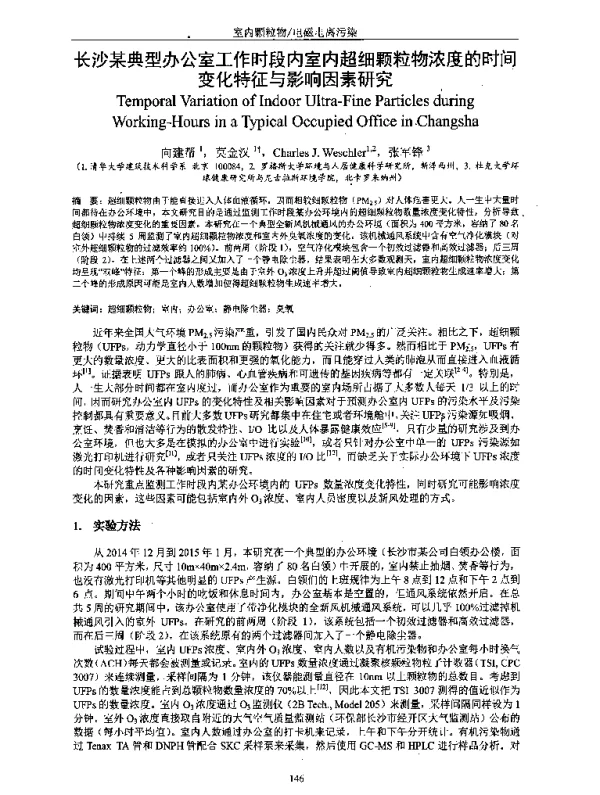 长沙某典型办公室工作时段内室内超细颗粒物浓度的时间变化特征与影响因素研究