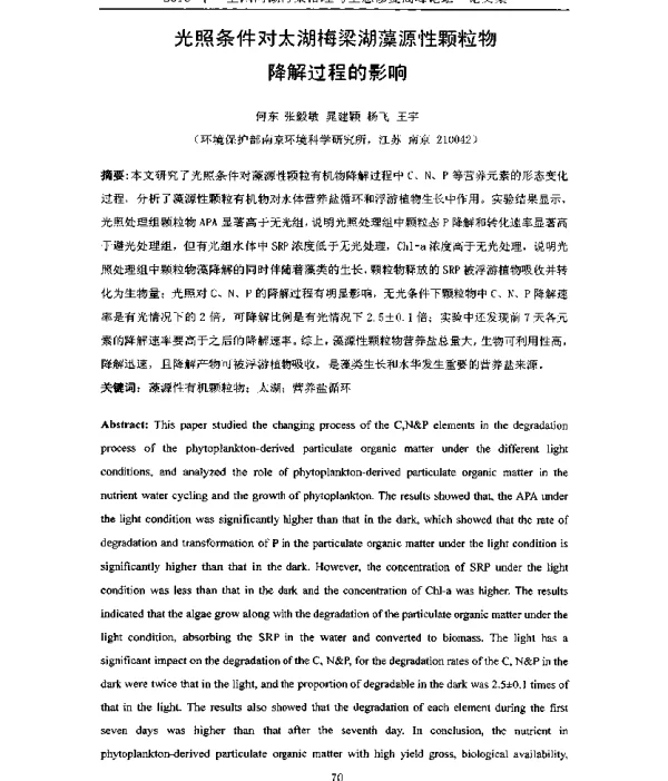 光照条件对太湖梅梁湖藻源性颗粒物降解过程的影响