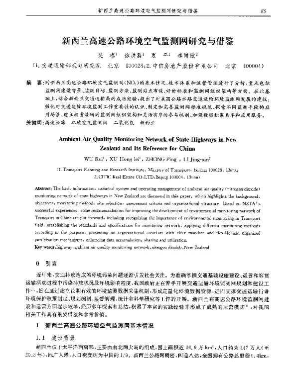 新西兰高速公路环境空气监测网研究与借鉴