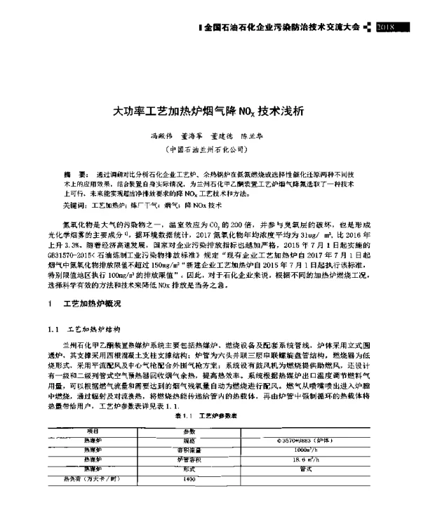 大功率工艺加热炉烟气降NOx技术浅析