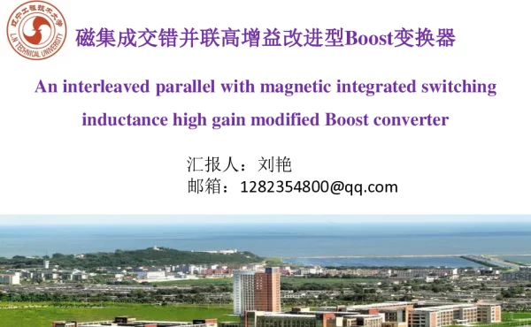 磁集成交错并联高增益改进型Boost变换器