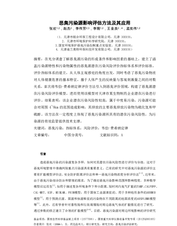 恶臭污染源影响评估方法及其应用