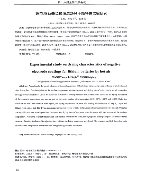 锂电池石墨负极涂层热风干燥特性试验研究