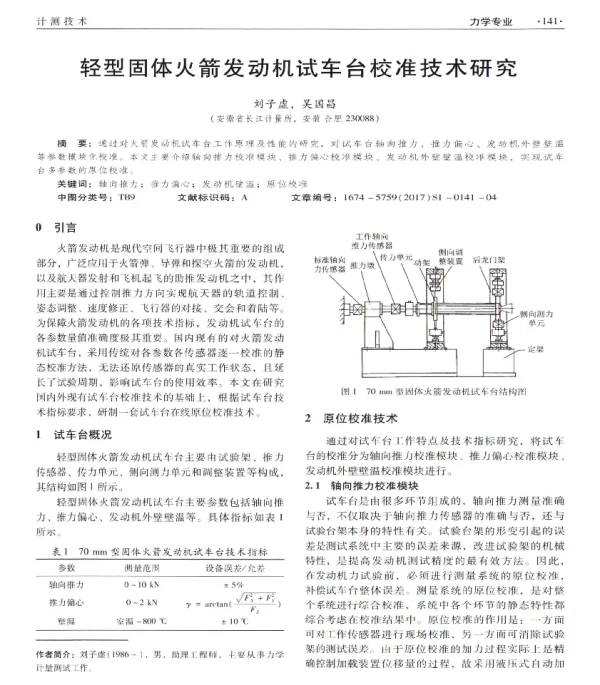 轻型固体火箭发动机试车台校准技术研究