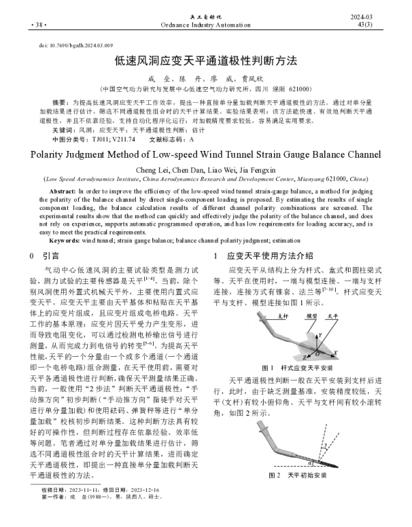 低速风洞应变天平通道极性判断方法