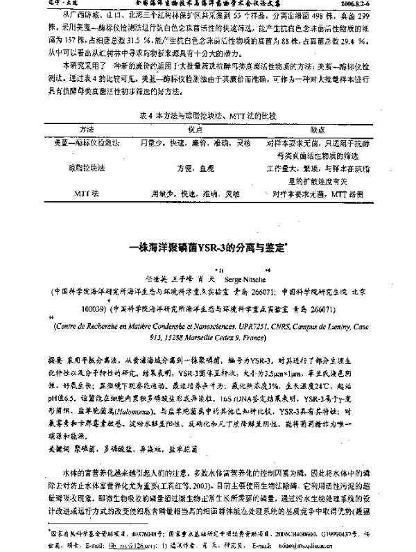 一株海洋聚磷菌YSR-3的分离与鉴定