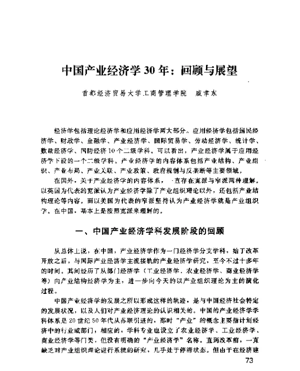 中国产业经济学30年回顾与展望