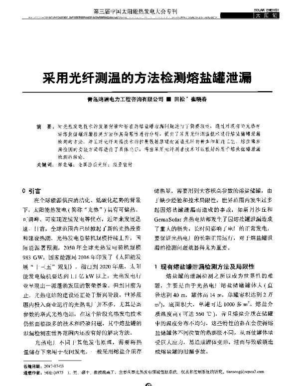 采用光纤测温的方法检测熔盐罐泄漏