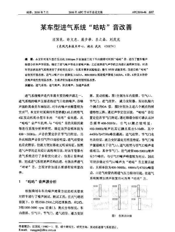 某车型进气系统咕咕音改善