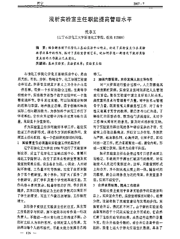 浅析实验室主任职能提高管理水平