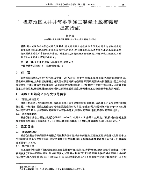极寒地区立井井筒冬季施工混凝土脱模强度提高措施