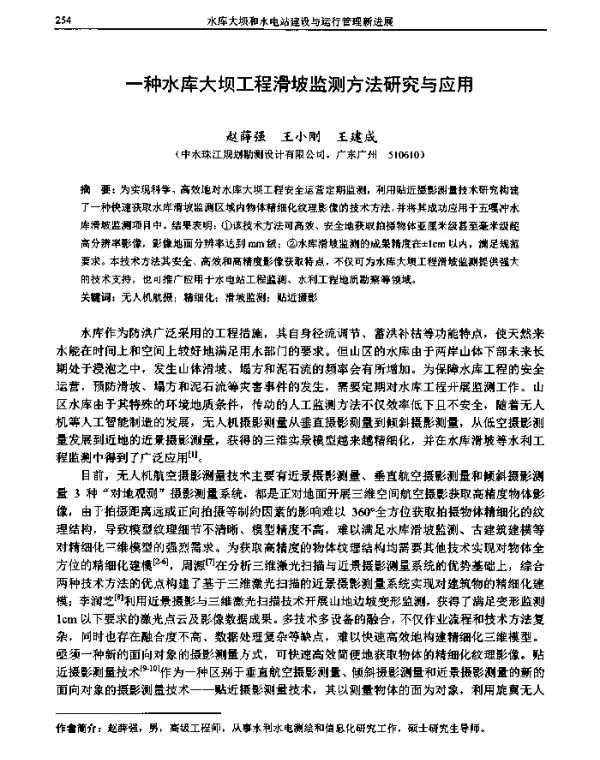 一种水库大坝工程滑坡监测方法研究与应用