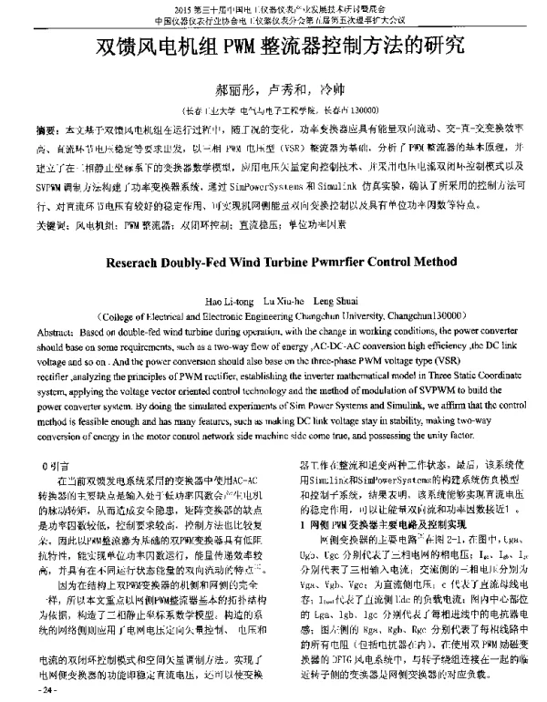 双馈风电机组PWM整流器控制方法的研究