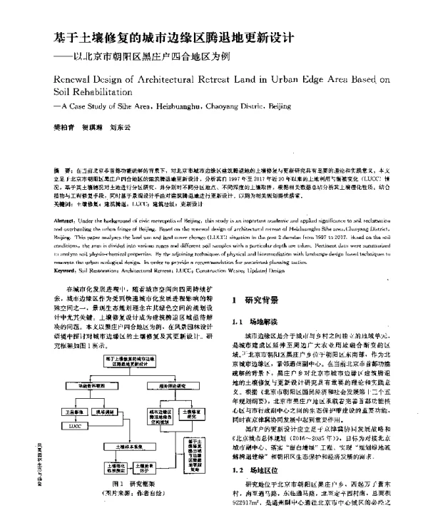 基于土壤修复的城市边缘区腾退地更新设计--以北京市朝阳区黑庄户四合地区为例