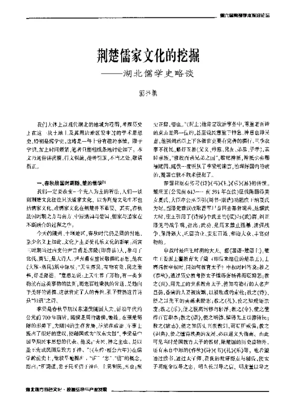 荆楚儒家文化的挖掘--湖北儒学史略谈