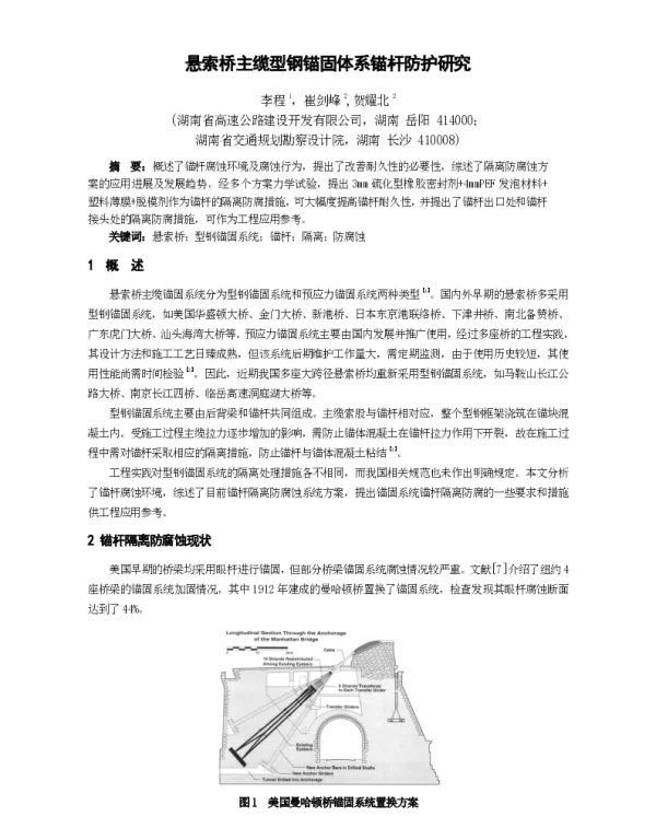 悬索桥主缆型钢锚固体系锚杆防护研究
