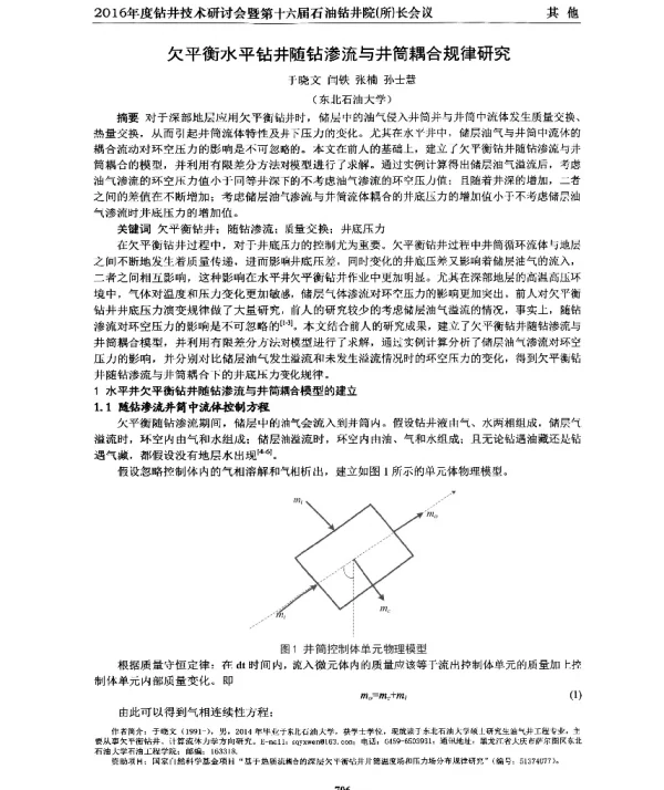 欠平衡水平钻井随钻渗流与井筒耦合规律研究