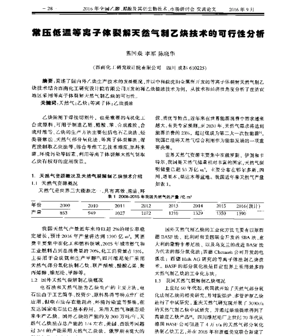 常压低温等离子体裂解天然气制乙炔技术的可行性分析