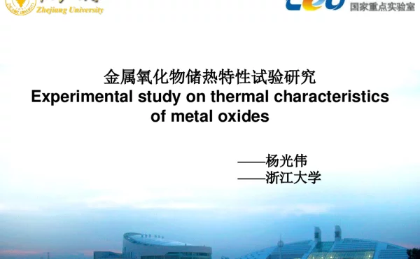金属氧化物储热特性试验研究