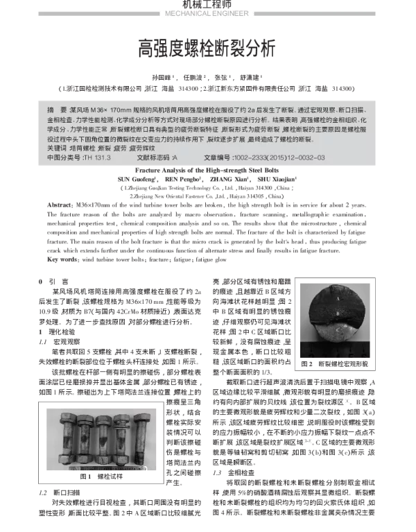 高强度螺栓断裂分析_孙国峰