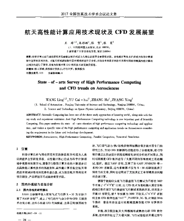 航天高性能计算应用技术现状及CFD发展展望