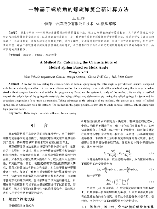 一种基于螺旋角的螺旋弹簧全新计算方法
