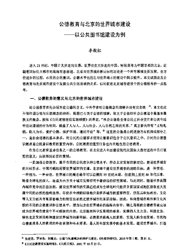 公德教育与北京的世界城市建设——以公共图书馆建设为例