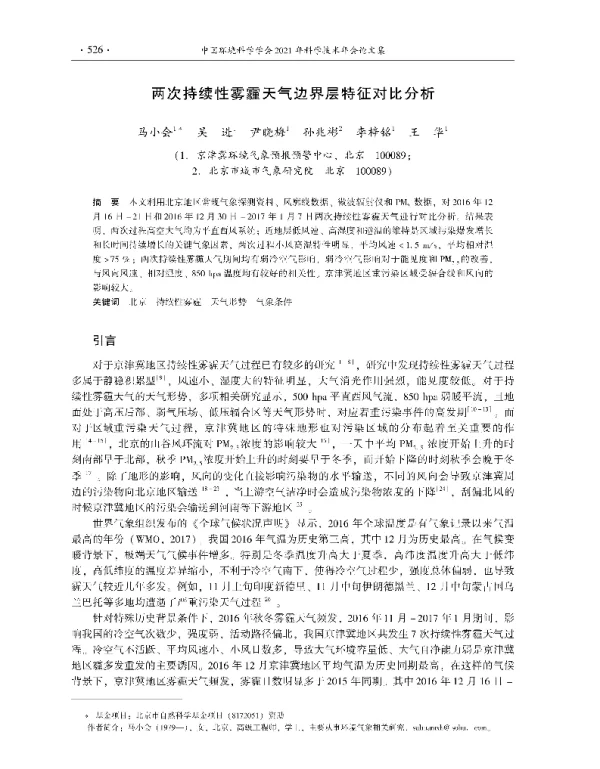 两次持续性雾霾天气边界层特征对比分析