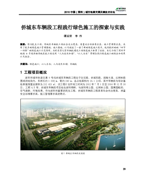侨城东车辆段工程践行绿色施工的探索与实践