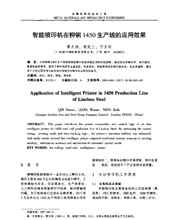 智能喷印机在柳钢1450生产线的应用效果
