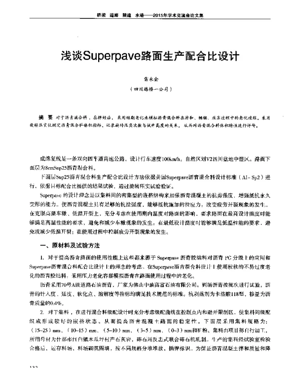 浅谈Superpave路面生产配合比设计