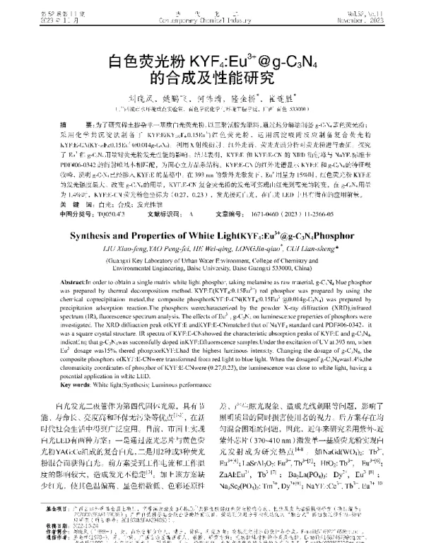 白色荧光粉KYF4∶Eu3+@g-C3N4的合成及性能研究