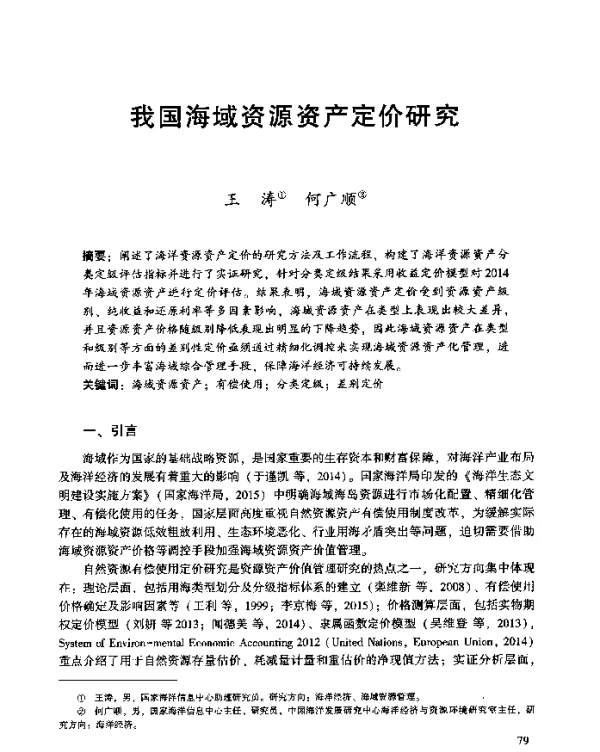 我国海域资源资产定价研究