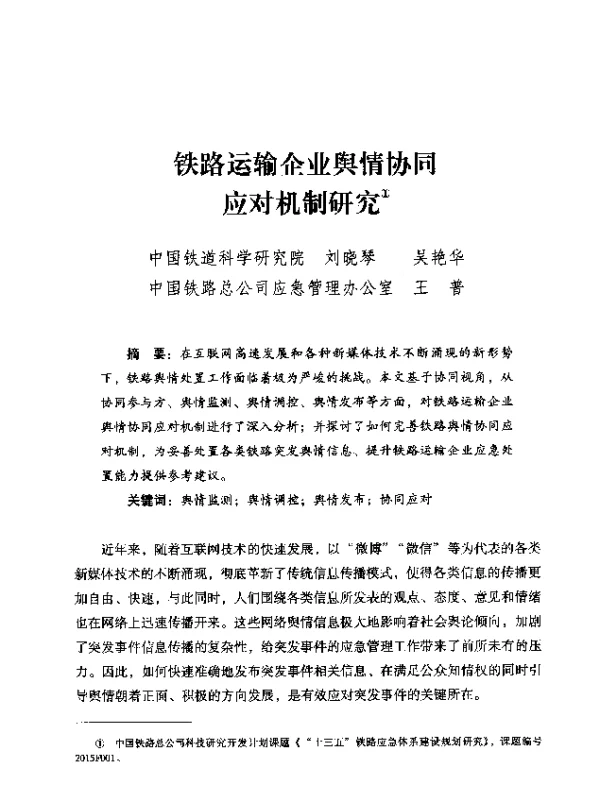 铁路运输企业舆情协同应对机制研究