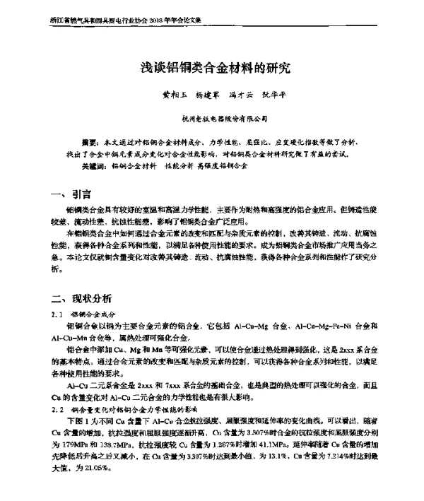 浅谈铝铜类合金材料的研究