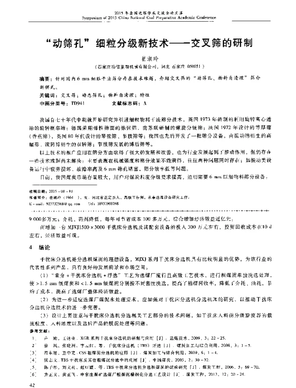 动筛孔细粒分级新技术--交叉筛的研制