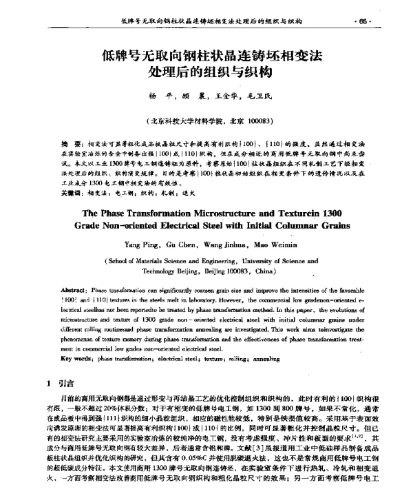 低牌号无取向钢柱状晶连铸坯相变法处理后的组织与织构