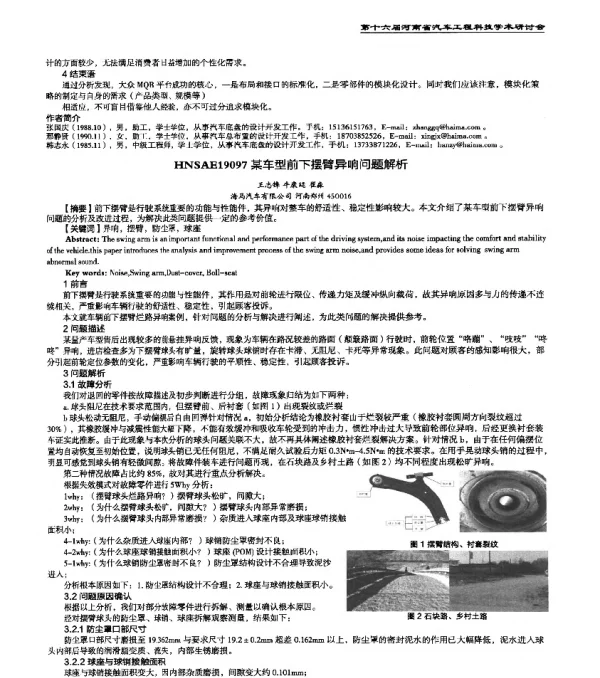 HNSAE19097某车型前下摆臂异响问题解析
