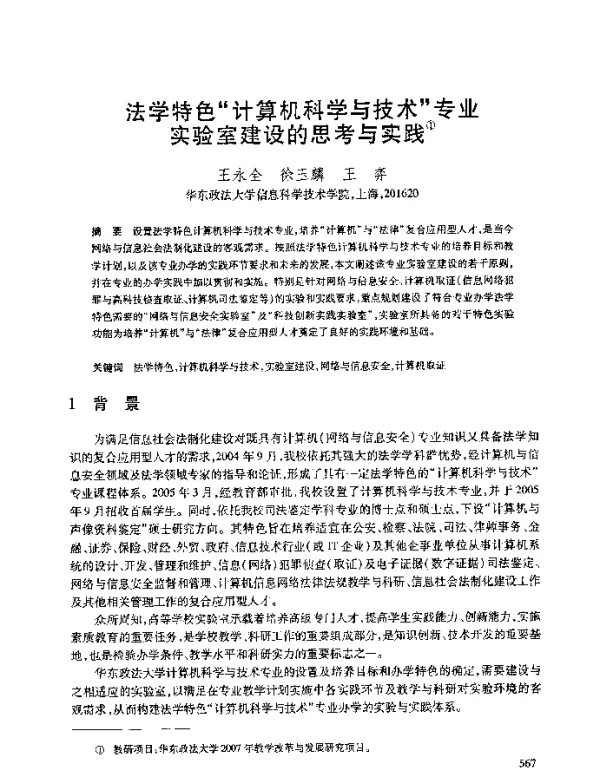 法学特色“计算机科学与技术”专业实验室建设的思考与实践