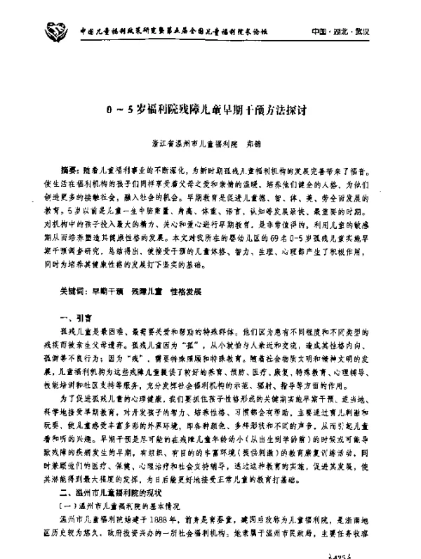 0~5岁福利院残障儿童早期干预方法探讨