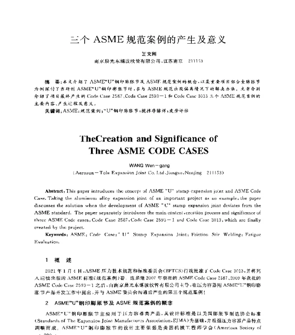 三个ASME规范案例的产生及意义