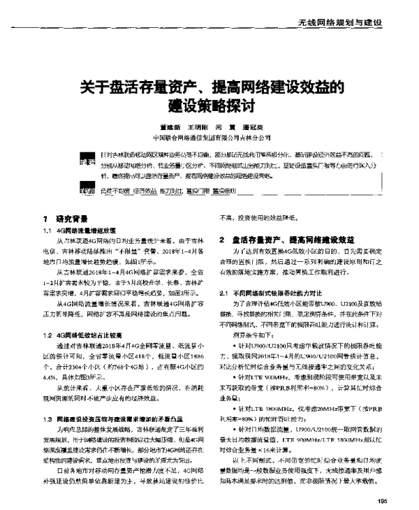 关于盘活存量资产、提高网络建设效益的建设策略探讨