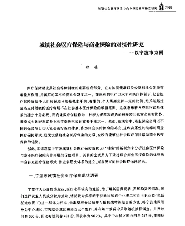 城镇社会医疗保险业保险的对接性研究--以宁波市为例