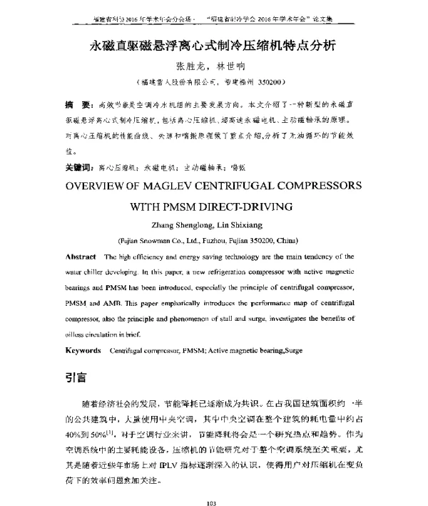 永磁直驱磁悬浮离心式制冷压缩机特点分析
